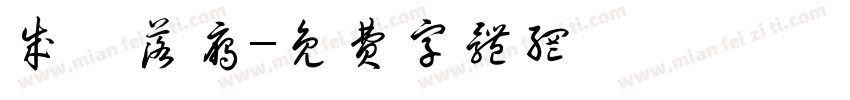 成魚落雁字体转换