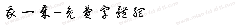 我一岁字体转换