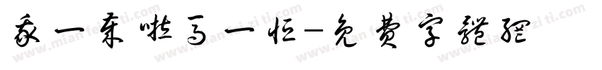 我一岁啦马一恒字体转换