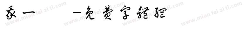 我一歲嚕字体转换