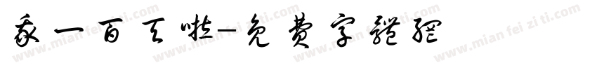 我一百天啦字体转换
