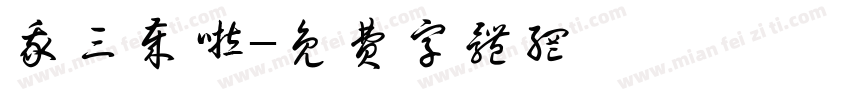 我三岁啦字体转换