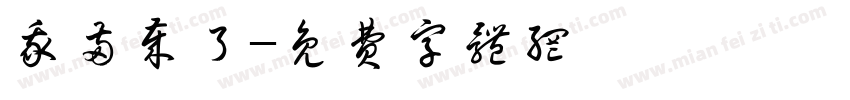 我两岁了字体转换