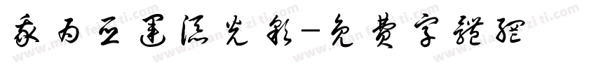 我为亚运添光彩字体转换