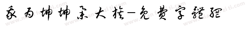 我为坤坤举大旗字体转换