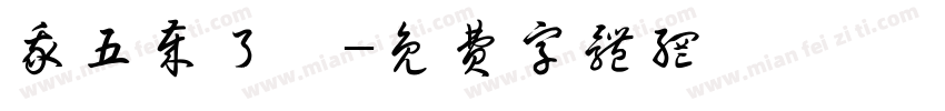 我五岁了吖字体转换