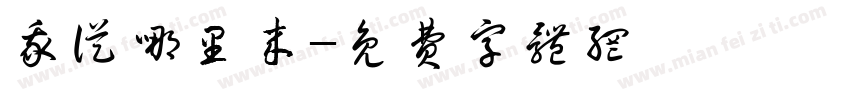 我从哪里来字体转换