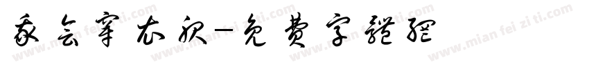 我会穿衣服字体转换