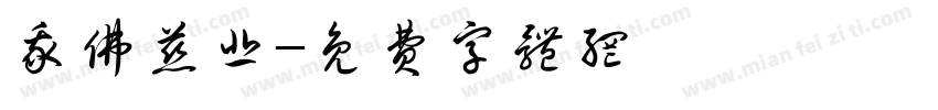 我佛慈悲字体转换