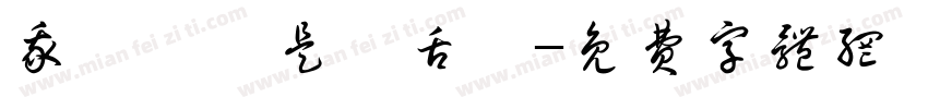 我們應該是長舌婦字体转换
