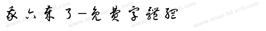 我六岁了字体转换