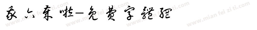 我六岁啦字体转换