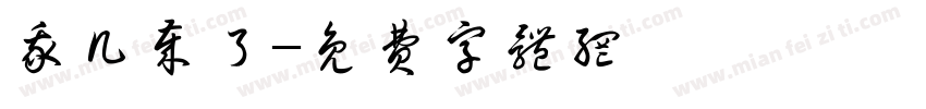 我几岁了字体转换