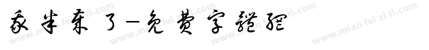 我半岁了字体转换