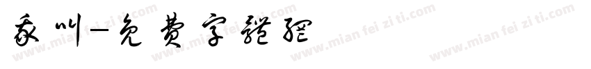 我叫字体转换