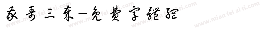 我哥三岁字体转换