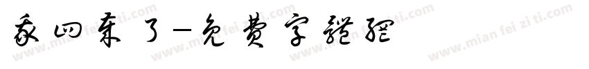 我四岁了字体转换