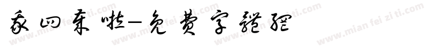 我四岁啦字体转换