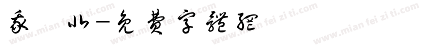 我國北字体转换