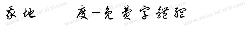 我地係邊度字体转换