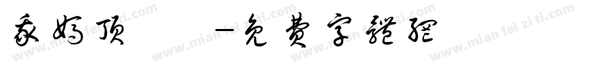 我妈顶呱呱字体转换