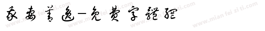 我妻善逸字体转换