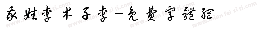 我姓李木子李字体转换