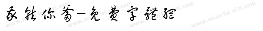 我就你爹字体转换