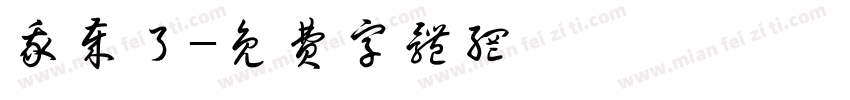 我岁了字体转换