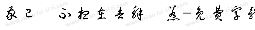我已經不想在去解釋惹字体转换