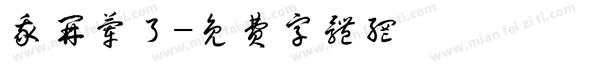我开荤了字体转换