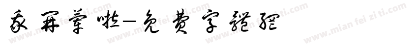 我开荤啦字体转换