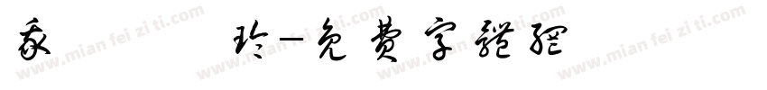 我愛張愛玲字体转换