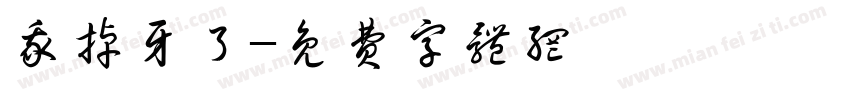 我掉牙了字体转换