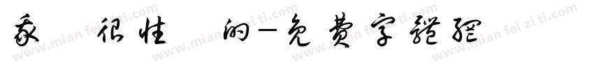 我會很性奮的字体转换