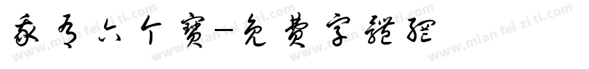 我有六个宝字体转换