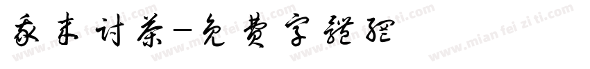 我来讨茶字体转换