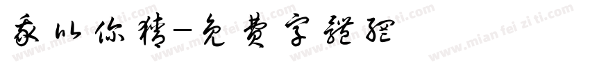 我比你猜字体转换