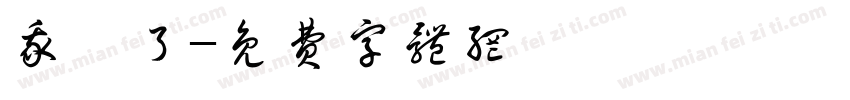 我沒了字体转换