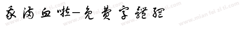 我满血啦字体转换