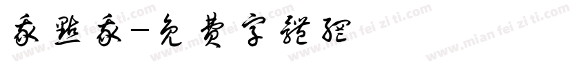 我点我字体转换