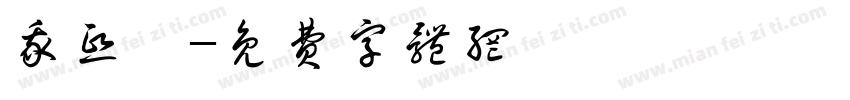 我熙雯字体转换