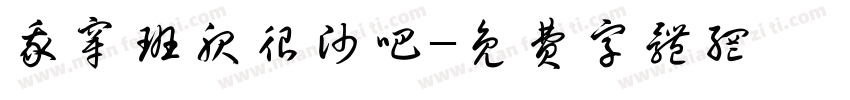 我穿班服很帅吧字体转换