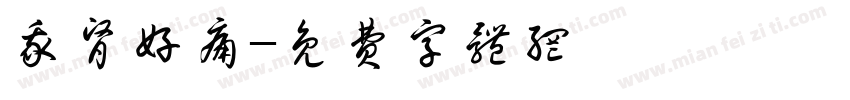 我肾好痛字体转换