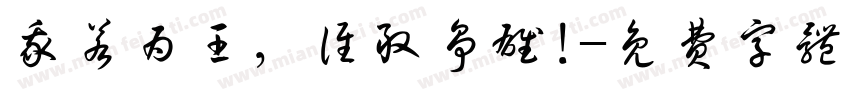 我若为王，谁敢争雄!字体转换