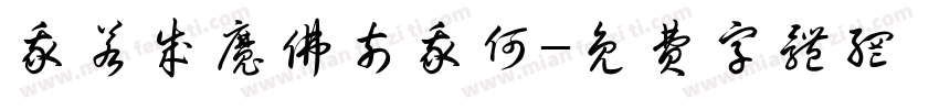 我若成魔佛奈我何字体转换