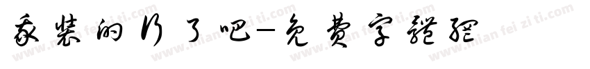 我装的行了吧字体转换