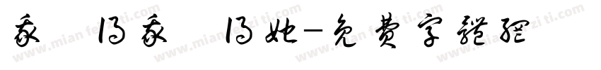 我覺得我覺得她字体转换