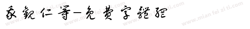 我观仁等字体转换