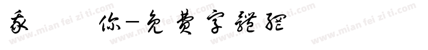 我討厭你字体转换